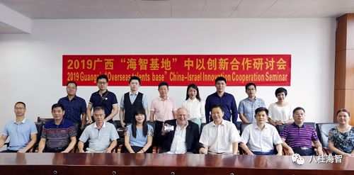 “海智基地”中以创新合作交流研讨会在南宁市科协馆举行