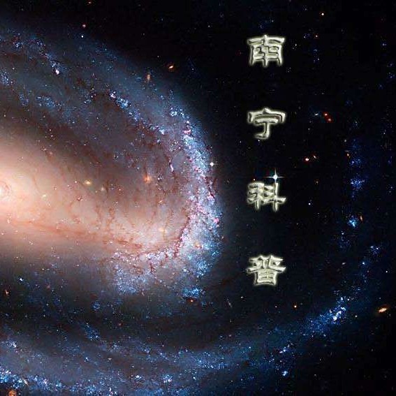 南宁科普