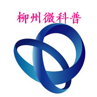 柳州微科普