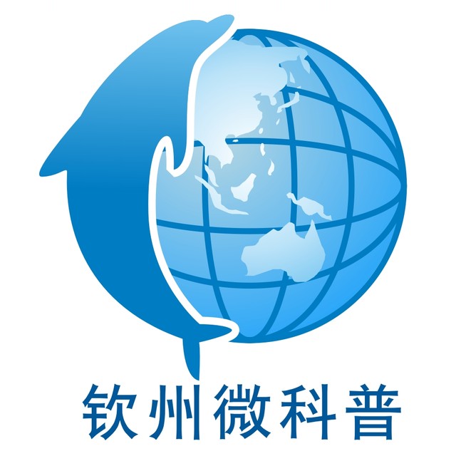 钦州微科普