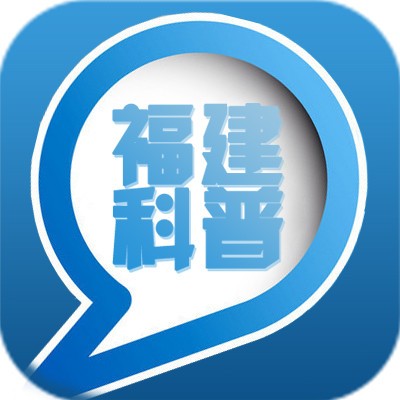 福建科普