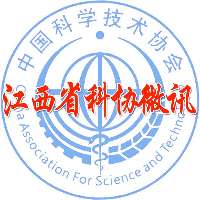 江西省科协微讯