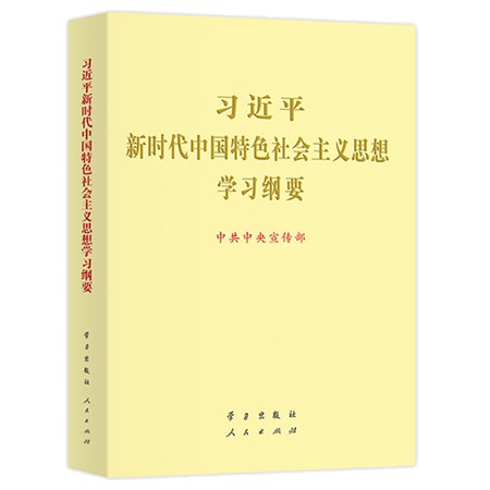 新时代我国对外工作的根本遵循和行动指南——学习《习近平外交思想学习纲要》