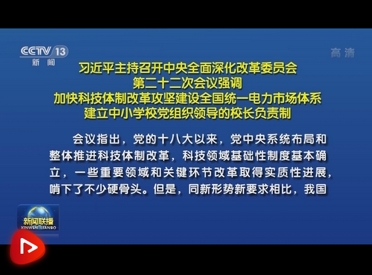 习近平主持召开中央全面深化改革委员会第二十二次会议