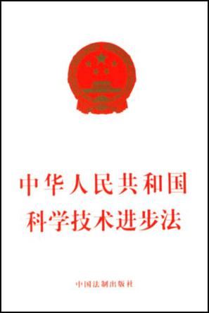 中华人民共和国科学技术进步法