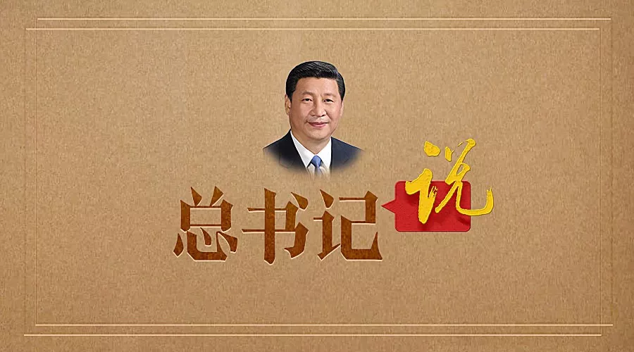 习近平论科技伦理