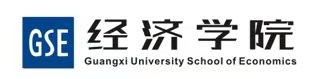 广西大学经济学院