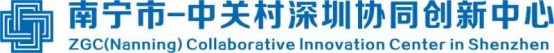 南宁市—中关村深圳协同创新中心