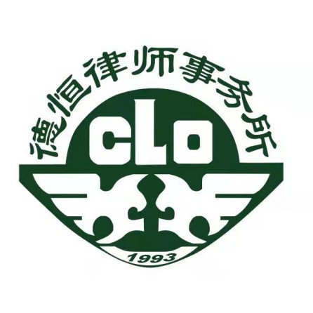 德恒律师事务所