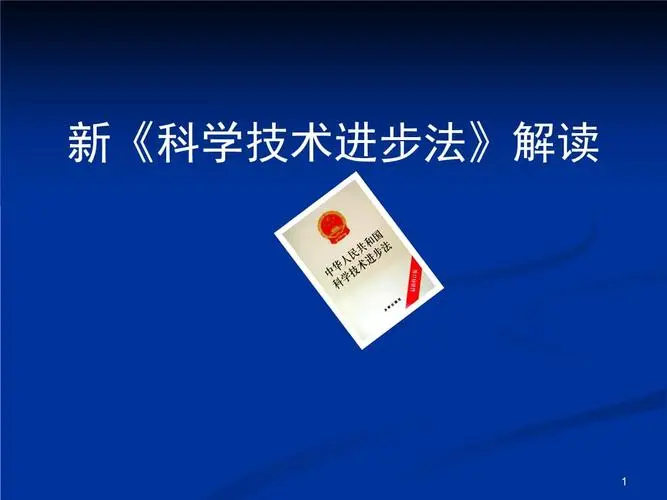 新修订的科学技术进步法聚焦哪些重点？有何看点？