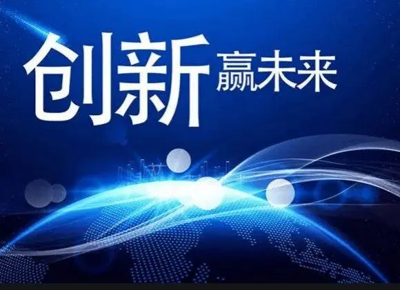 建设国家战略科技力量和能源与化工创新高地