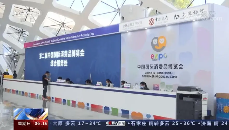 第二届中国国际消费品博览会开幕