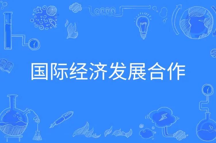 国际经济合作和竞争新优势不断增强