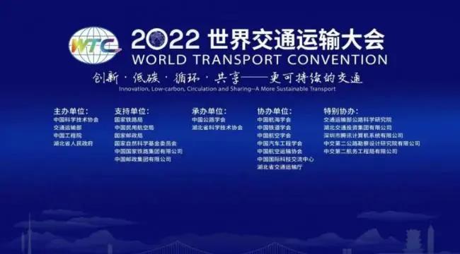业界热议智能交通 2022世界交通运输大会召开