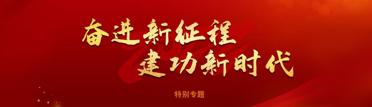 矢志民族复兴，胸怀人类命运 奋进中国特色大国外交新征程