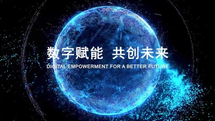 数字经济发展赋能中国式现代化加速推进