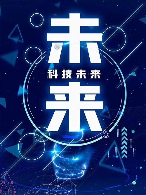 不断开辟科技体制改革新境界
