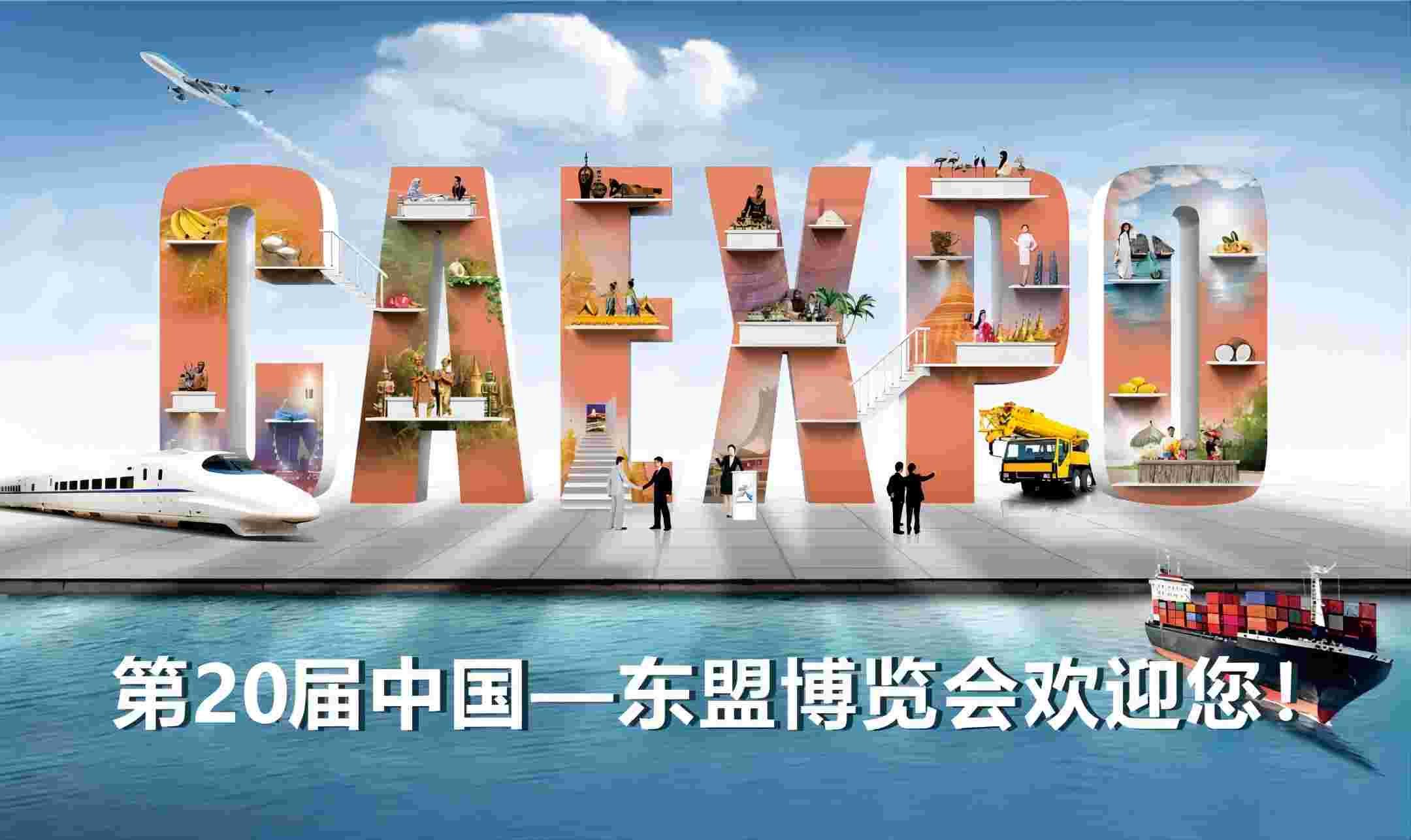 【交流合作】共享开放红利 同绘发展画卷——从东博会看中国东盟合作新机遇