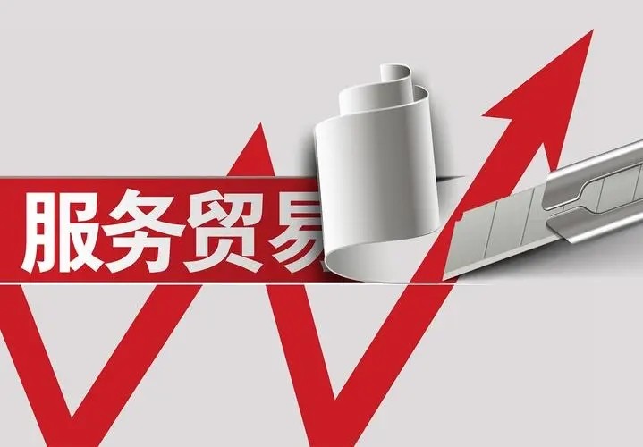 以高水平开放推动服务贸易高质量发展