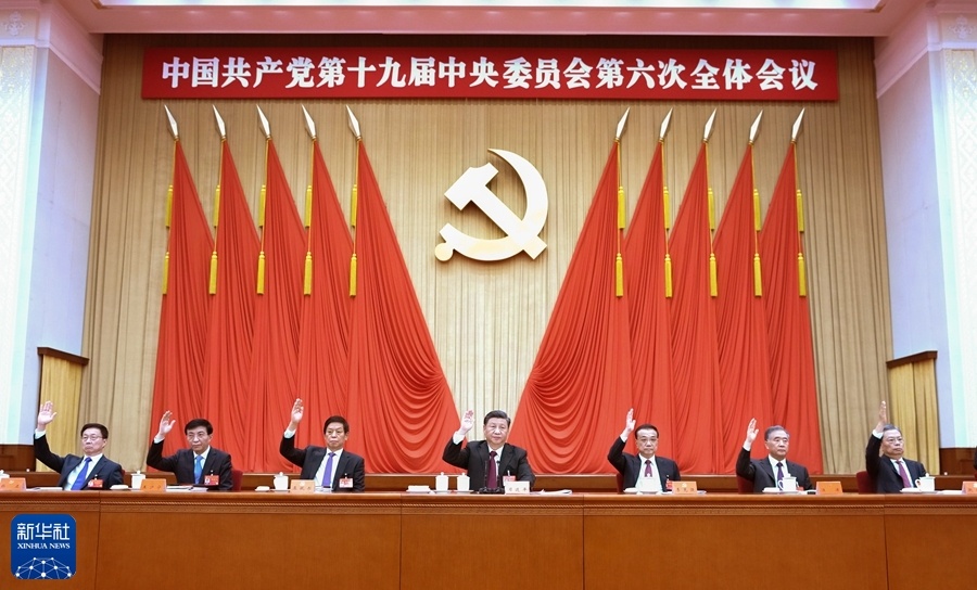 中国共产党第十九届中央委员会第六次全体会议公报(图4)