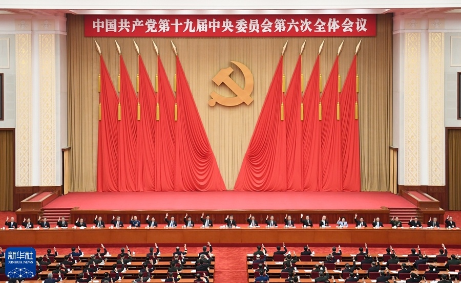 中国共产党第十九届中央委员会第六次全体会议公报(图7)