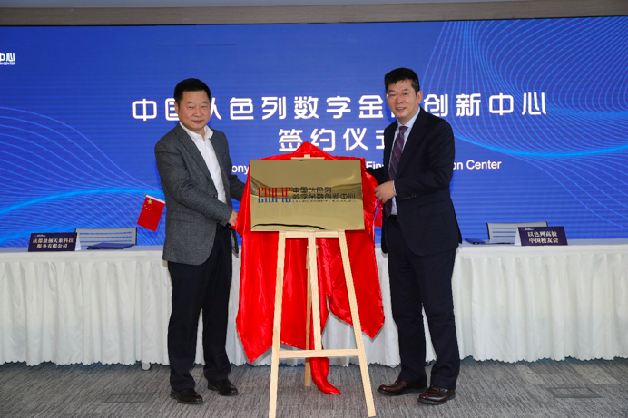 中国以色列数字金融创新中心正式成立 成都金融科技发展又添新引擎(图2)