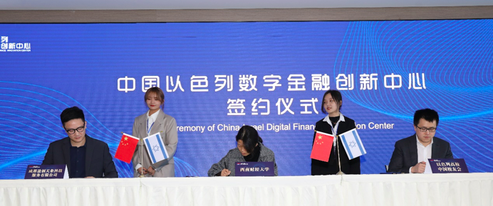 中国以色列数字金融创新中心正式成立 成都金融科技发展又添新引擎(图1)
