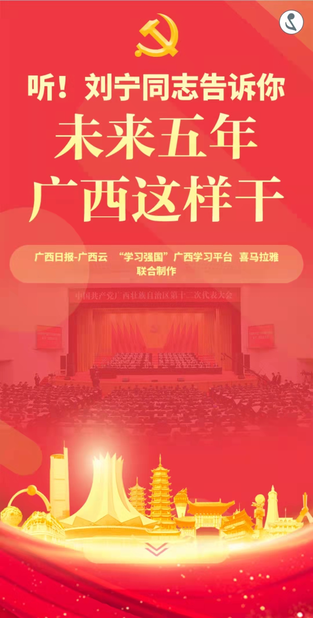 H5｜听！刘宁同志告诉你，未来五年广西这样干！
