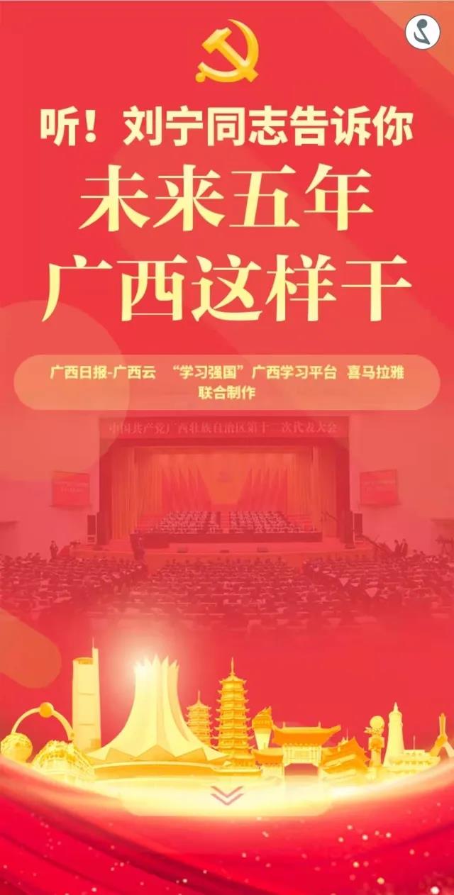 H5｜听！刘宁同志告诉你，未来五年广西这样干！(图1)