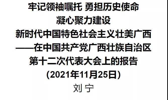 牢记领袖嘱托 勇担历史使命 凝心聚力建设新时代中国特色社会主义壮美广西——在中国共产党广西壮族自治区第十二次代表大会上的报告(图1)