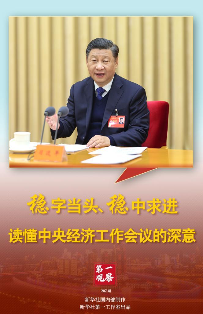 第一观察|稳字当头、稳中求进，读懂中央经济工作会议的深意(图1)