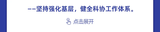 一图读懂丨中国科协组织建设“十四五”规划（2021-2025年）(图8)
