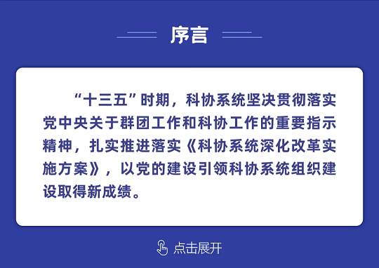一图读懂丨中国科协组织建设“十四五”规划（2021-2025年）(图2)