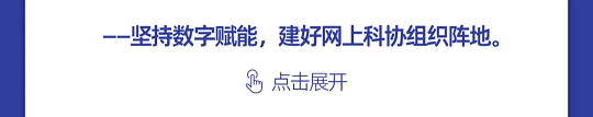一图读懂丨中国科协组织建设“十四五”规划（2021-2025年）(图12)