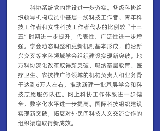 一图读懂丨中国科协组织建设“十四五”规划（2021-2025年）(图15)