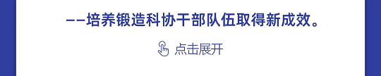 一图读懂丨中国科协组织建设“十四五”规划（2021-2025年）(图18)