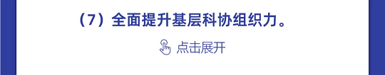 一图读懂丨中国科协组织建设“十四五”规划（2021-2025年）(图32)