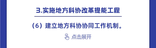 一图读懂丨中国科协组织建设“十四五”规划（2021-2025年）(图30)