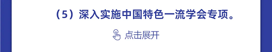 一图读懂丨中国科协组织建设“十四五”规划（2021-2025年）(图28)