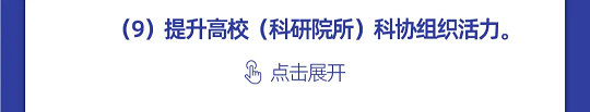 一图读懂丨中国科协组织建设“十四五”规划（2021-2025年）(图36)