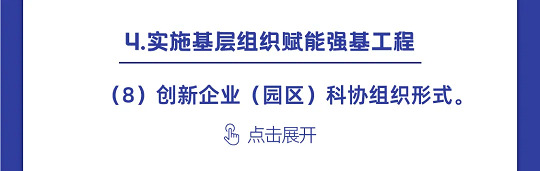一图读懂丨中国科协组织建设“十四五”规划（2021-2025年）(图34)