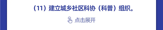 一图读懂丨中国科协组织建设“十四五”规划（2021-2025年）(图40)