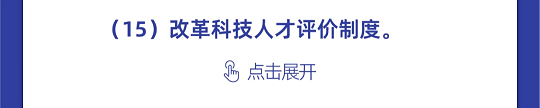 一图读懂丨中国科协组织建设“十四五”规划（2021-2025年）(图48)