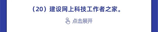 一图读懂丨中国科协组织建设“十四五”规划（2021-2025年）(图58)