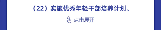 一图读懂丨中国科协组织建设“十四五”规划（2021-2025年）(图62)