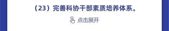 一图读懂丨中国科协组织建设“十四五”规划（2021-2025年）(图64)