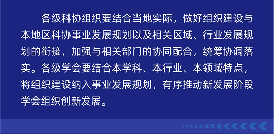 一图读懂丨中国科协组织建设“十四五”规划（2021-2025年）(图67)