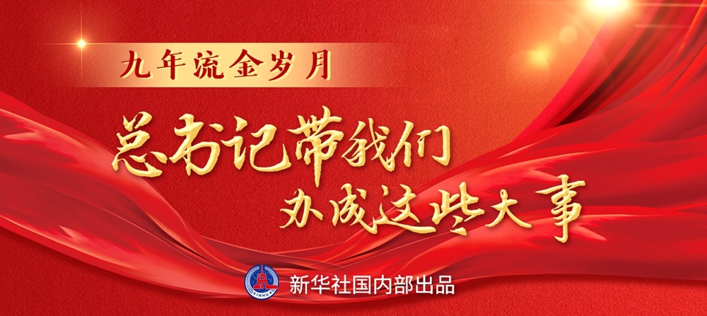 九年流金岁月，总书记带我们办成这些大事系列之二： 重构经济发展新格局(图1)