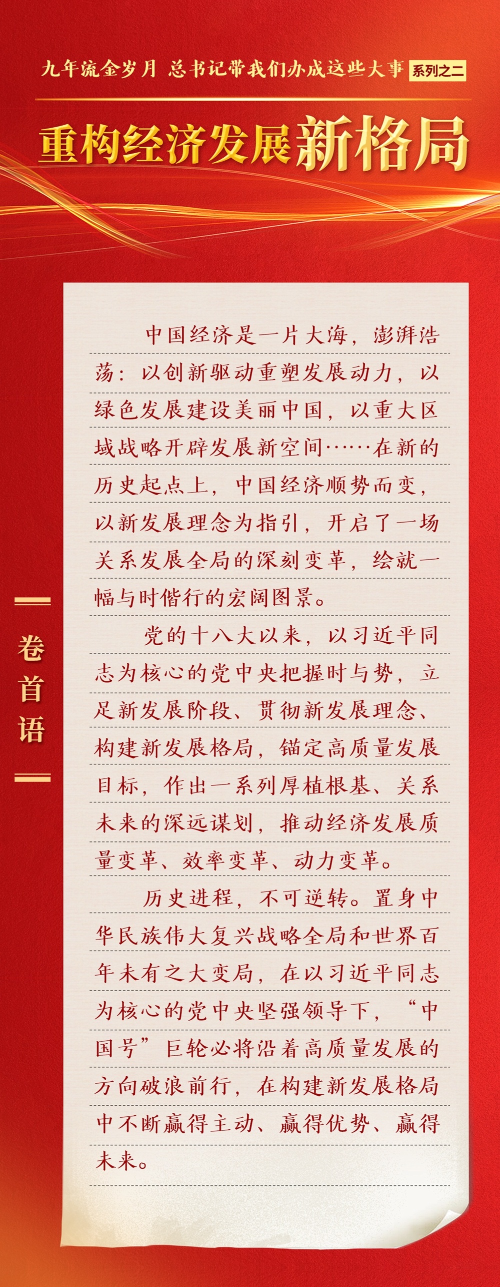 九年流金岁月，总书记带我们办成这些大事系列之二： 重构经济发展新格局(图2)