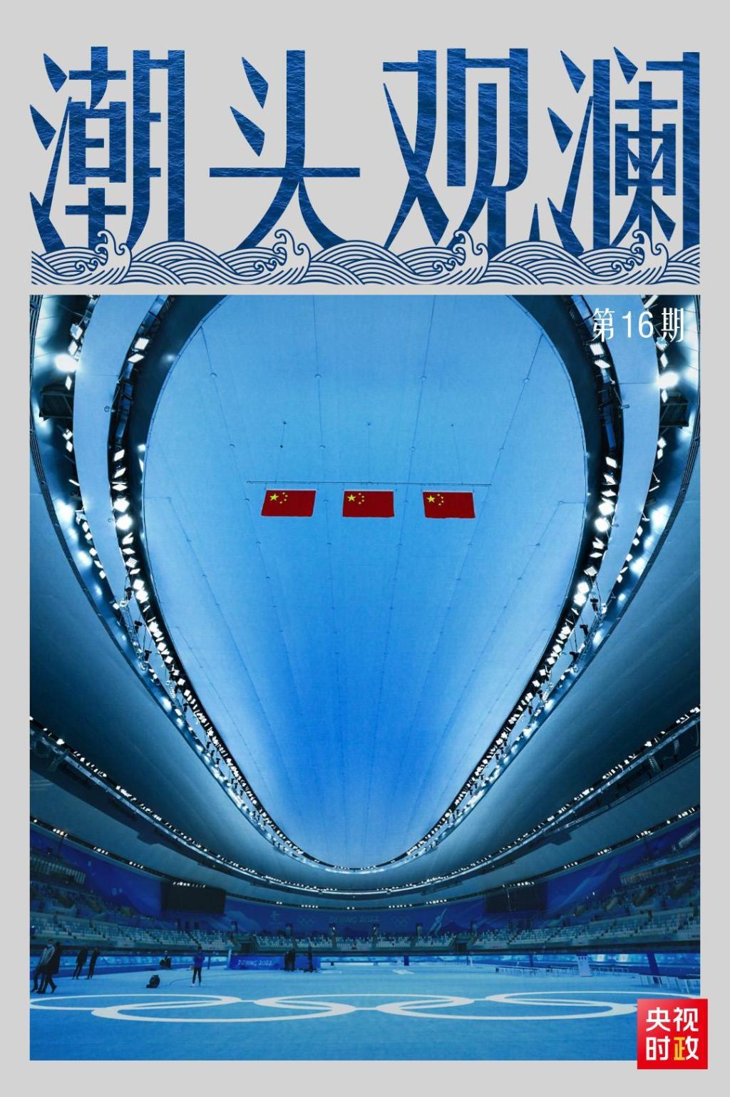 潮头观澜|冬奥盛会 重大标志(图1)